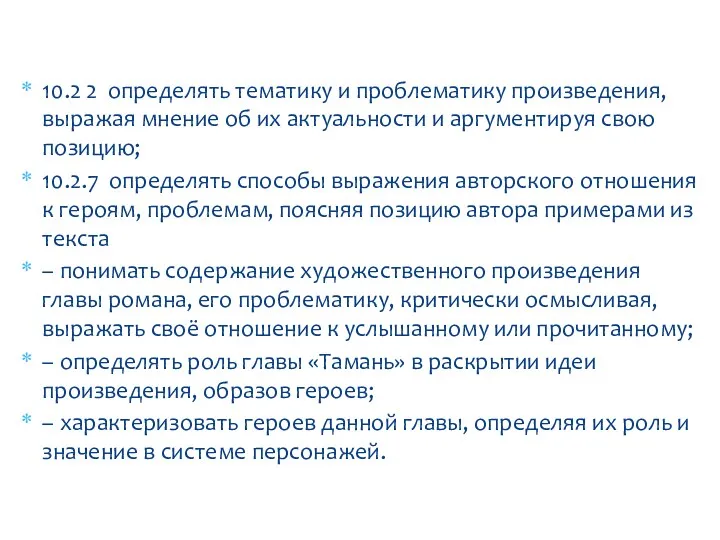 10.2 2 определять тематику и проблематику произведения, выражая мнение об