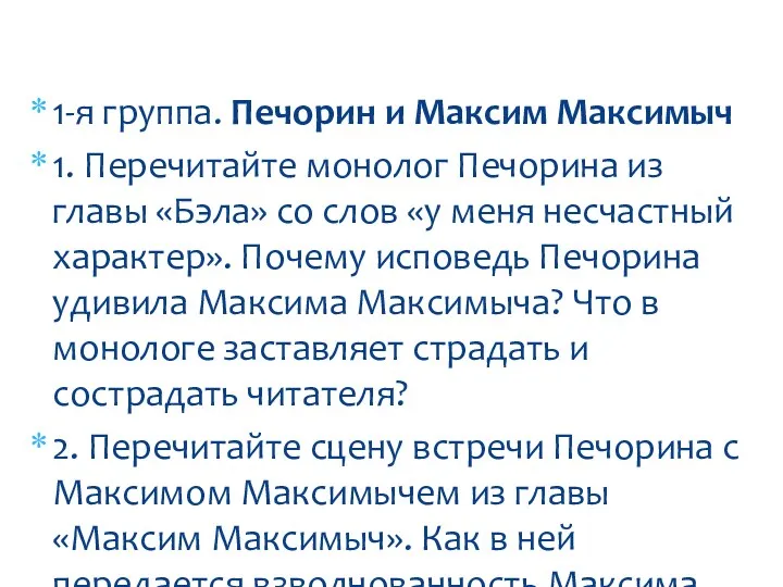 1-я группа. Печорин и Максим Максимыч 1. Перечитайте монолог Печорина