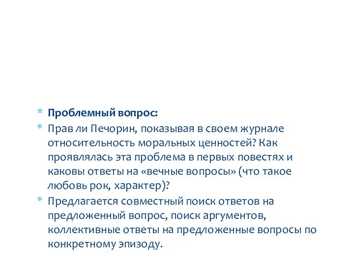 Проблемный вопрос: Прав ли Печорин, показывая в своем журнале относительность