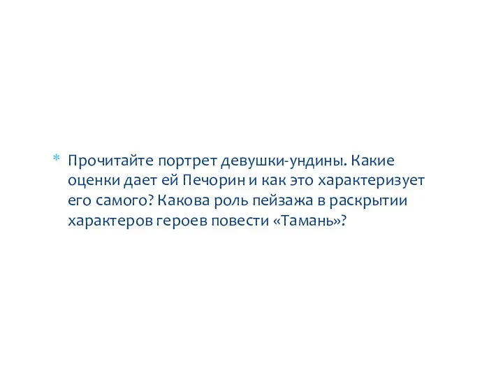 Прочитайте портрет девушки-ундины. Какие оценки дает ей Печорин и как