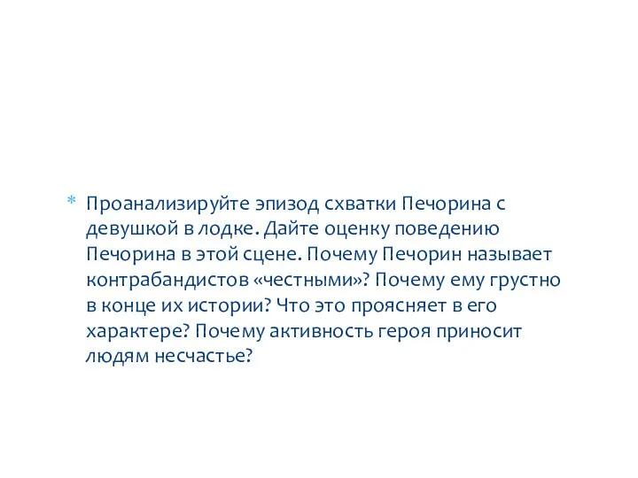 Проанализируйте эпизод схватки Печорина с девушкой в лодке. Дайте оценку