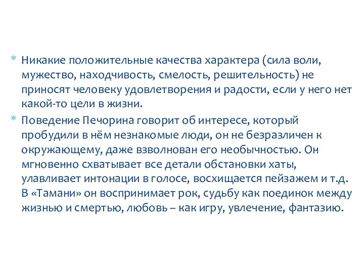 Никакие положительные качества характера (сила воли, мужество, находчивость, смелость, решительность)