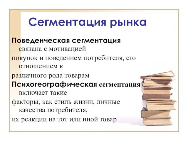 Сегментация рынка Поведенческая сегментация связана с мотивацией покупок и поведением