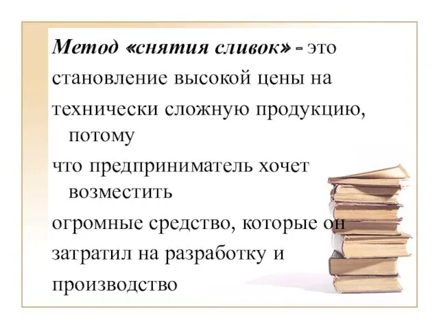 Метод «снятия сливок» - это становление высокой цены на технически