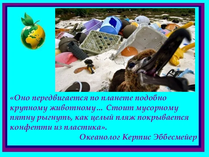 «Оно передвигается по планете подобно крупному животному… Стоит мусорному пятну