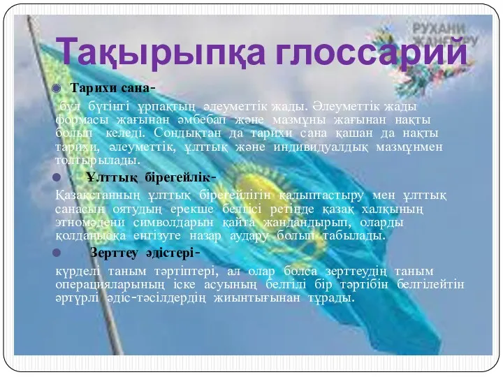 Тарихи сана- бұл бүгінгі ұрпақтың әлеуметтік жады. Әлеуметтік жады формасы