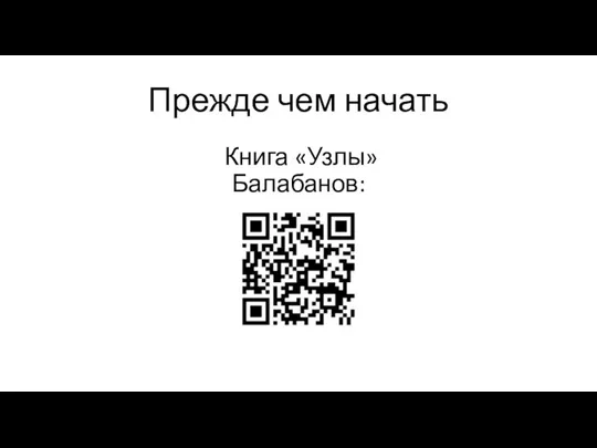 Книга «Узлы» Балабанов: Прежде чем начать