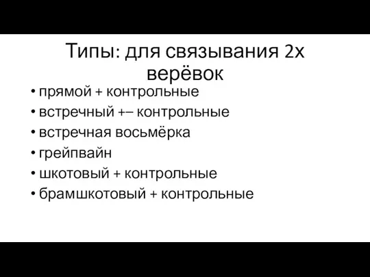 Типы: для связывания 2х верёвок прямой + контрольные встречный +–