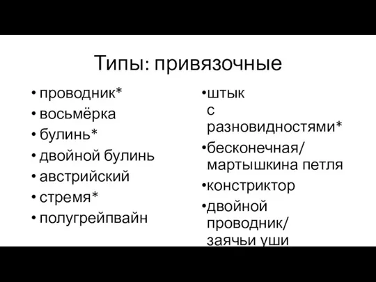 Типы: привязочные проводник* восьмёрка булинь* двойной булинь австрийский стремя* полугрейпвайн