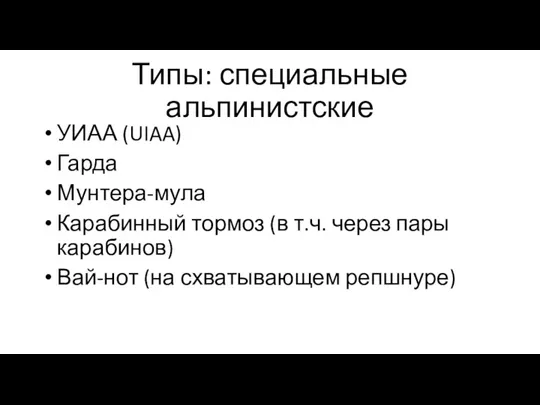 Типы: специальные альпинистские УИАА (UIAA) Гарда Мунтера-мула Карабинный тормоз (в