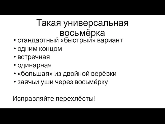 Такая универсальная восьмёрка стандартный «быстрый» вариант одним концом встречная одинарная