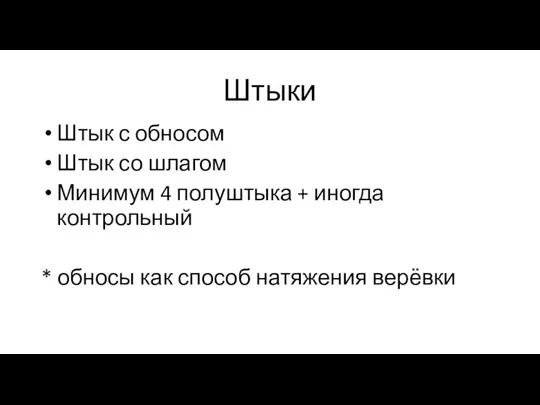 Штыки Штык с обносом Штык со шлагом Минимум 4 полуштыка