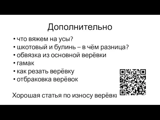 Дополнительно что вяжем на усы? шкотовый и булинь – в