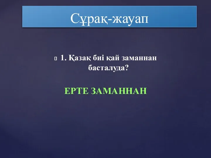 1. Қазақ биі қай заманнан басталуда? Сұрақ-жауап ЕРТЕ ЗАМАННАН