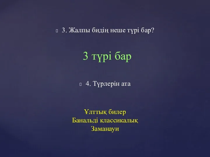 3. Жалпы бидің неше түрі бар? 3 түрі бар Ұлттық