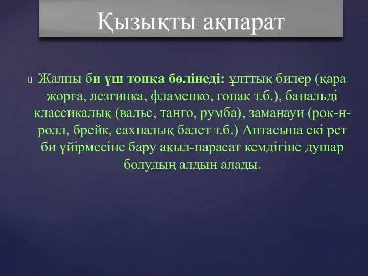 Жалпы би үш топқа бөлінеді: ұлттық билер (қара жорға, лезгинка,