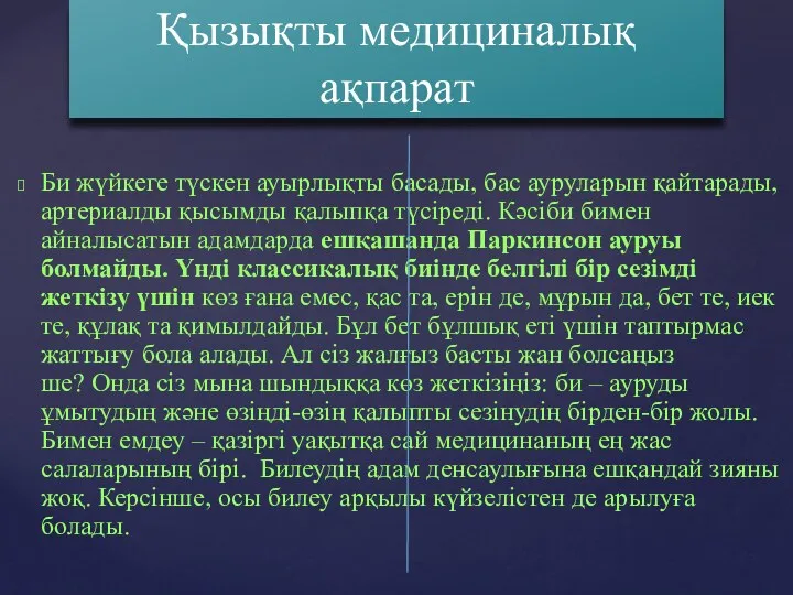 Би жүйкеге түскен ауырлықты басады, бас ауруларын қайтарады, артериалды қысымды