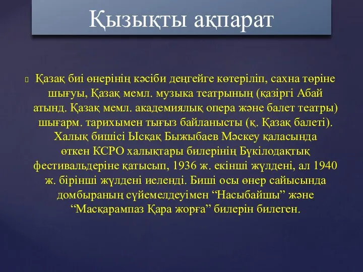 Қазақ биі өнерінің кәсіби деңгейге көтеріліп, сахна төріне шығуы, Қазақ