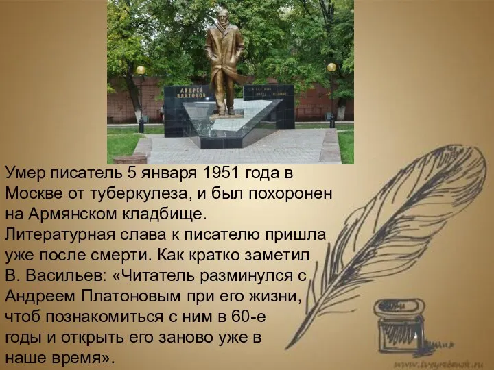 Умер писатель 5 января 1951 года в Москве от туберкулеза,