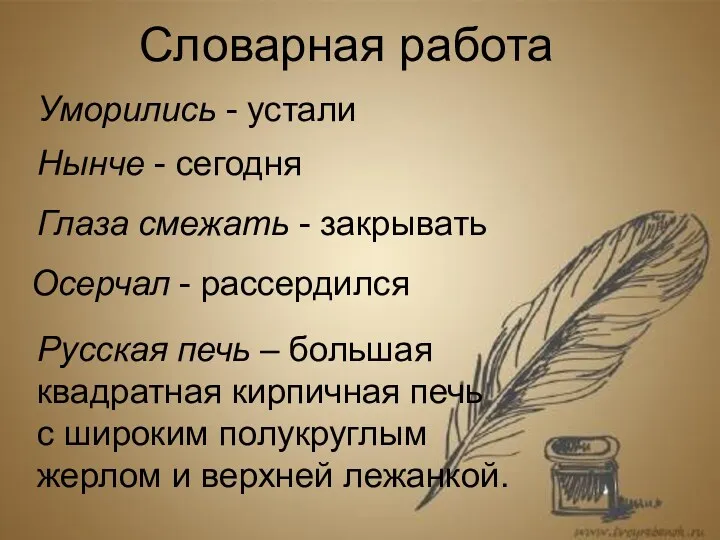 Словарная работа Уморились - устали Нынче - сегодня Глаза смежать