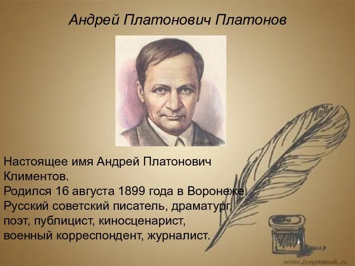 Андрей Платонович Платонов Настоящее имя Андрей Платонович Климентов. Родился 16