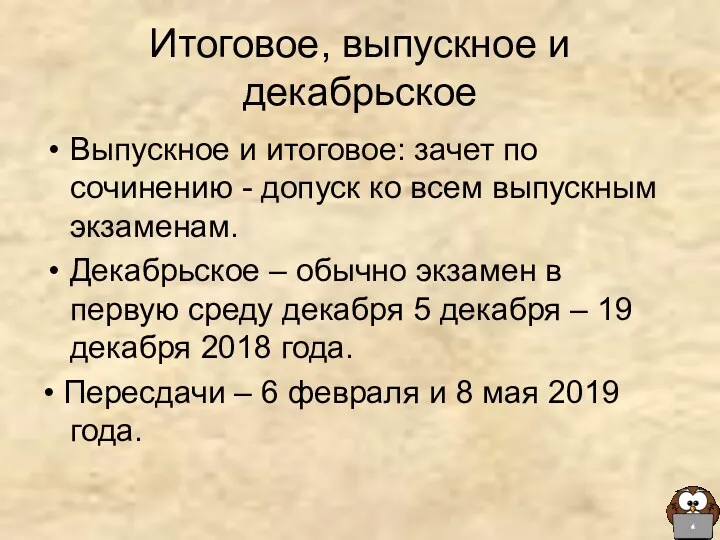 Итоговое, выпускное и декабрьское Выпускное и итоговое: зачет по сочинению