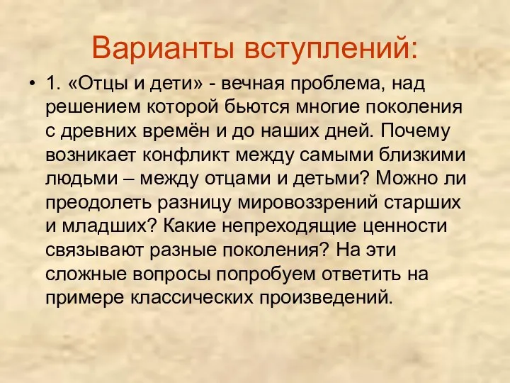 Варианты вступлений: 1. «Отцы и дети» - вечная проблема, над