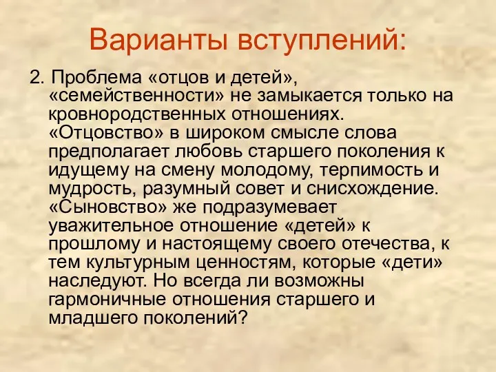 Варианты вступлений: 2. Проблема «отцов и детей», «семейственности» не замыкается