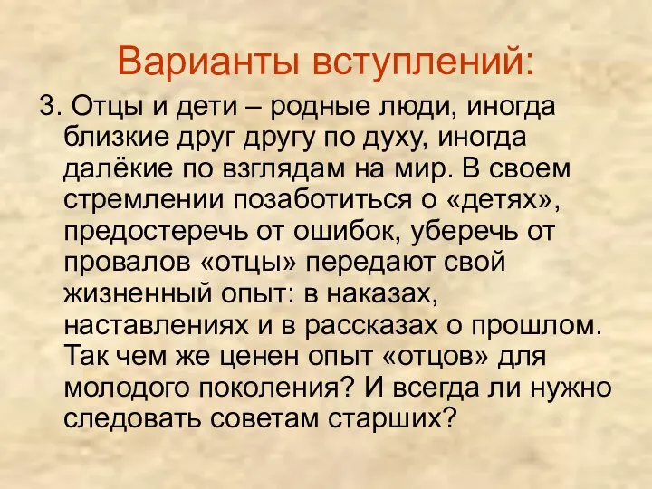 Варианты вступлений: 3. Отцы и дети – родные люди, иногда