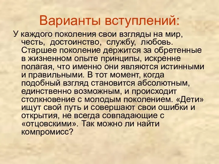 Варианты вступлений: У каждого поколения свои взгляды на мир, честь,