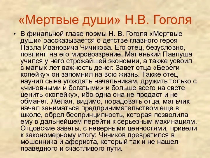 «Мертвые души» Н.В. Гоголя В финальной главе поэмы Н. В.