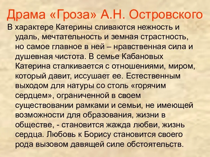 Драма «Гроза» А.Н. Островского В характере Катерины сливаются нежность и