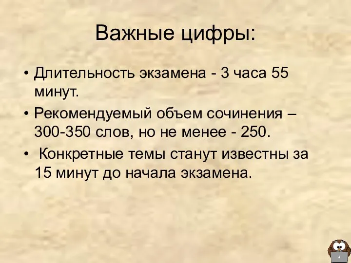 Важные цифры: Длительность экзамена - 3 часа 55 минут. Рекомендуемый