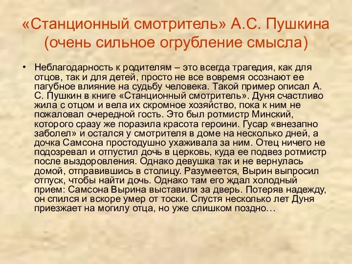 «Станционный смотритель» А.С. Пушкина (очень сильное огрубление смысла) Неблагодарность к