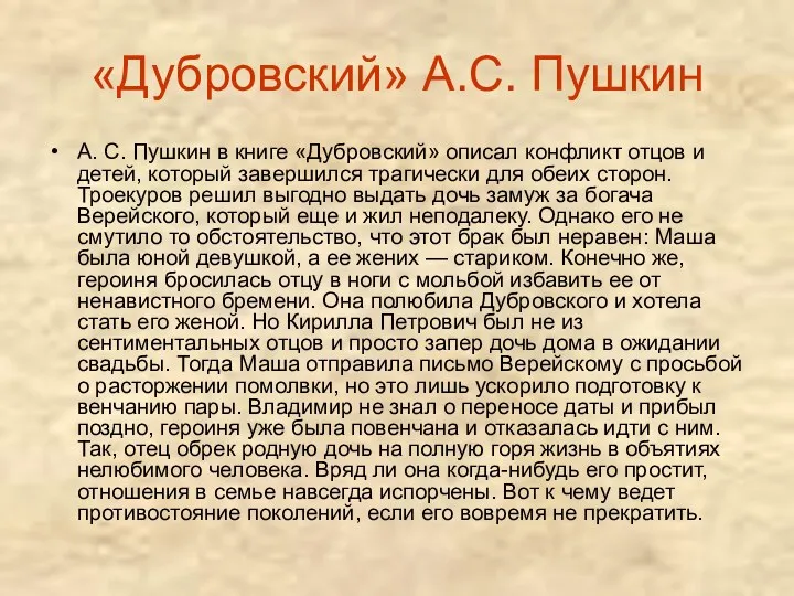 «Дубровский» А.С. Пушкин А. С. Пушкин в книге «Дубровский» описал