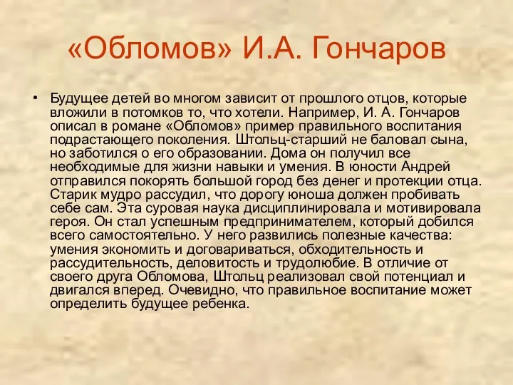 «Обломов» И.А. Гончаров Будущее детей во многом зависит от прошлого