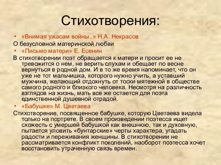 Стихотворения: «Внимая ужасам войны..» Н.А. Некрасов О безусловной материнской любви