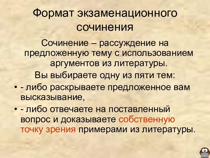 Формат экзаменационного сочинения Сочинение – рассуждение на предложенную тему с