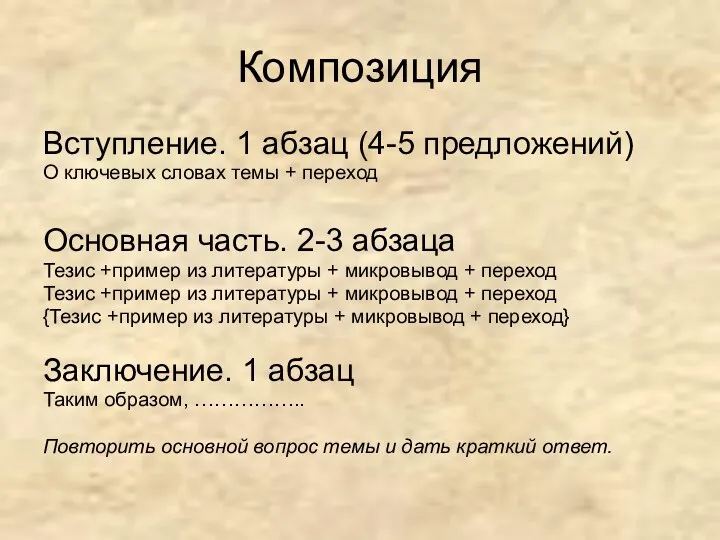 Композиция Вступление. 1 абзац (4-5 предложений) О ключевых словах темы