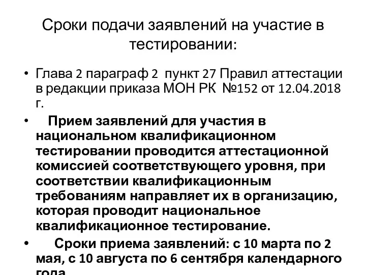 Сроки подачи заявлений на участие в тестировании: Глава 2 параграф