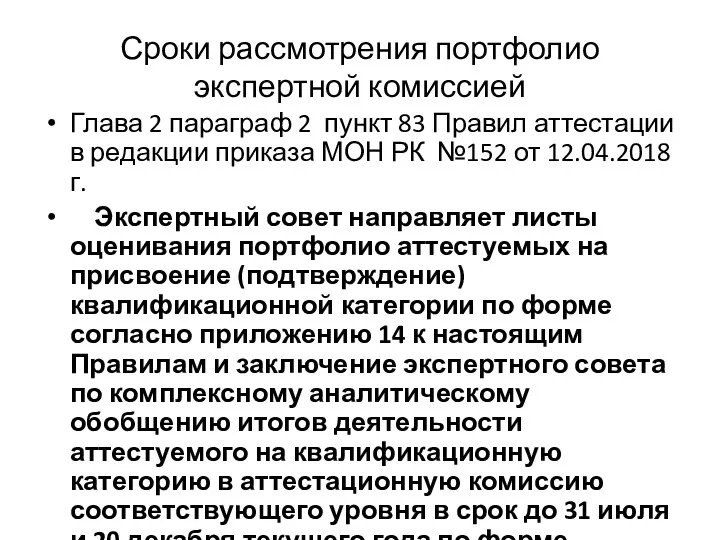 Сроки рассмотрения портфолио экспертной комиссией Глава 2 параграф 2 пункт