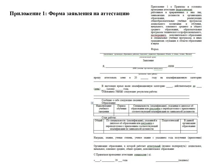 Приложение 1: Форма заявления на аттестацию