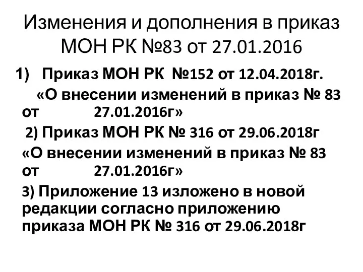 Изменения и дополнения в приказ МОН РК №83 от 27.01.2016