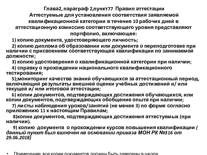 Глава2, параграф 2,пункт77 Правил аттестации Аттестуемые для установления соответствия заявляемой