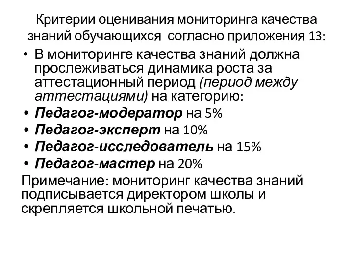 Критерии оценивания мониторинга качества знаний обучающихся согласно приложения 13: В