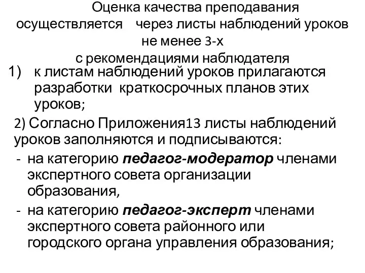 Оценка качества преподавания осуществляется через листы наблюдений уроков не менее