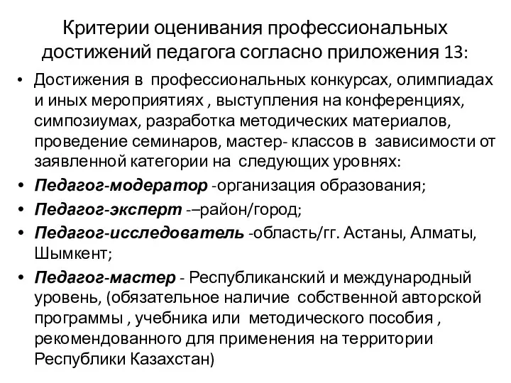 Критерии оценивания профессиональных достижений педагога согласно приложения 13: Достижения в