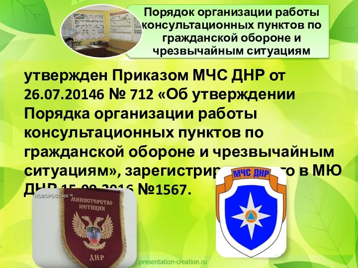 утвержден Приказом МЧС ДНР от 26.07.20146 № 712 «Об утверждении
