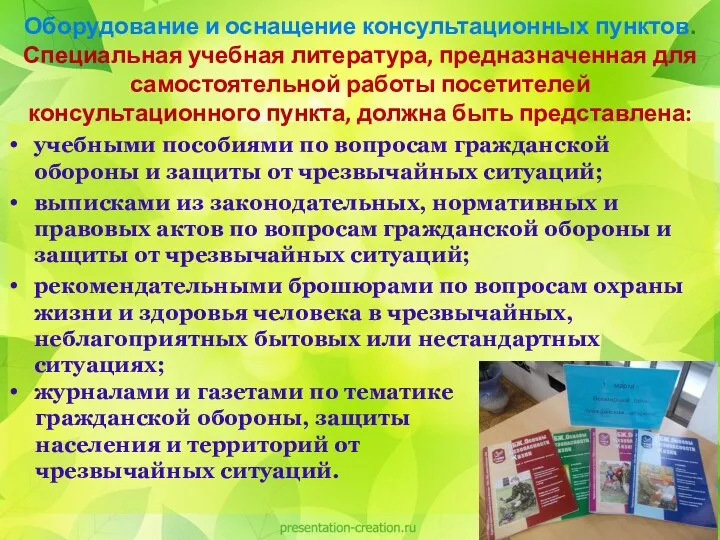 учебными пособиями по вопросам гражданской обороны и защиты от чрезвычайных