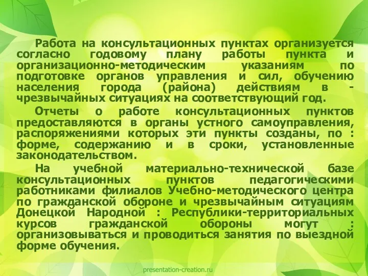 Работа на консультационных пунктах организуется согласно годовому плану работы пункта